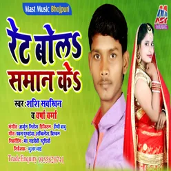 Ret Bola Saman Ke (Bhojpuri)