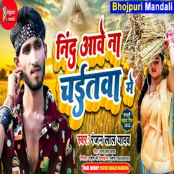 Nind Aawe Na Chaitwa Me (Bhojpuri)