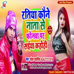 Ratiya Kone Nata Se Phonwa Par Saiya Kahohi (Bhojpuri Song)