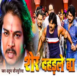 Sher Dahadle Ba (Bhojpuri Song)