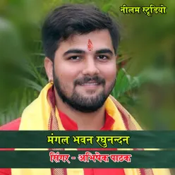 Mangal Bhawan Raghunandam (Bhojpuri Song)
