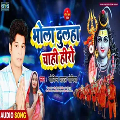 Bhola Dulha Chahi Hero (Bhojpuri Song)