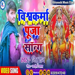 Wiswakarma Puja Ke Song (Bhojpuri)