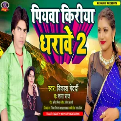 Piyawa Kiriya Dharawe 2 (Bhojpuri)