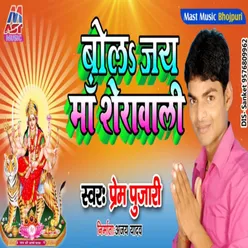 Bola Jai Maa Serawali (Bhojpuri)