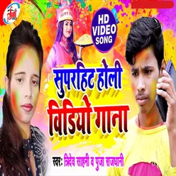Super Hit Holi  Song (Bhojpuri Song)