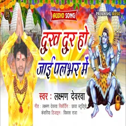 Dukh Dur Ho Jayi Palbhar Me (Bhojpuri)