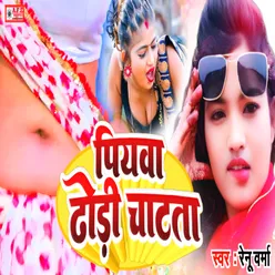 Piyava Dhodhi Chatata (Bhojpuri Song 2022)