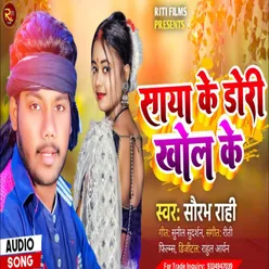 Saya Ke Dori Khol Ke (Bhojpuri)