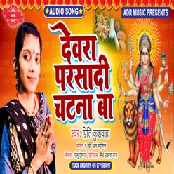 Devra Prasadi Chatna Ba (Bhojpuri Song)