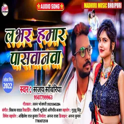 Labhar Hamar Paswnwa (Bhojpuri Song 2022)