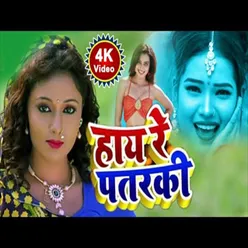 Hay Re Patarki (Bhojpuri Song)