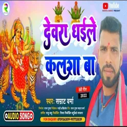 Dewara Dhaile Kalsha Ba (Bhojpuri)