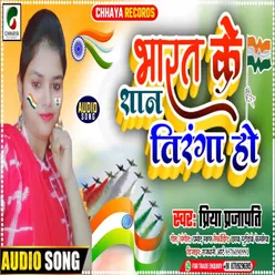 Bharat Ke San Tiranga Ho (Bhojpuri)