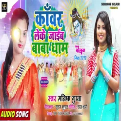 Kawar Leke Jiaha Babadham (Bhojpuri Song)