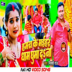 Hamra Ke Maihar Dham Ghuma Da Na (Bhakti Song 2022)