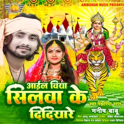 Aail Biya Shilwa Ke Didiya Re (Bhojpuri)
