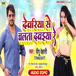 Devriya Se Chlta Davaiya Re (Bhojpuri Song)