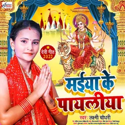 Maiya Ke Payaliya (BHOJPURI)