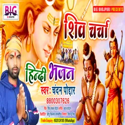 Shiv Charcha (Bhojpuri)