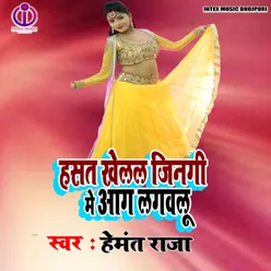 Hansat Khelat Jingi Me Agiya Lagavlu (Bhojpuri Song)