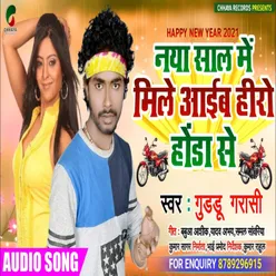 Naya Sal Mein Mile Aaib Hero Honda Se (Bhojpuri)