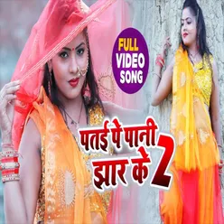 Patai Par Pani Jhar Ke Ja 2 (Bhojpuri Song)