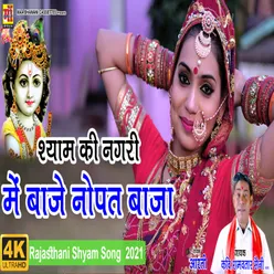 Shyam Ki Nagri Me Baaje Nobat Baaja Re - Khatu Shyam Bhajan 2022 (New rajasthani song 2022)