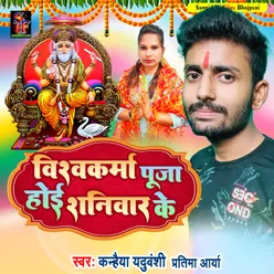 Vishwakarma Puja Hoi Saniwaar Ke