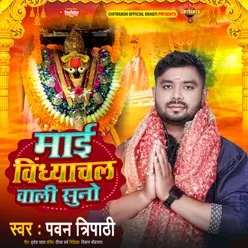 Maai Vindhyachal Wali Suno (Devi Geet)