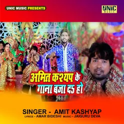 Amit Kashyap Ke Gaana Baja Da Ho (Bhojpuri Song)