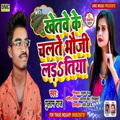 Khetve Ke Chalte Bhauji Ladtiya (Bhojpuri Song)