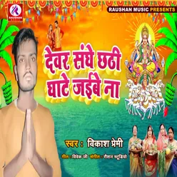 Devar Sanghe Chhathi Ghate Jaibe Na (Bhojpuri)