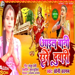 Aail Bani Raur Duware (Bhojpuri)