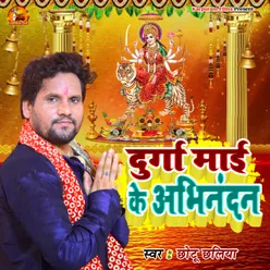 Durga Mail Ke Abhinandan (Bhojpuri Song)