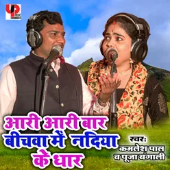 Aari Aari Baar Bichwa Me Nadiya Ke Dhar (Bhojpuri)