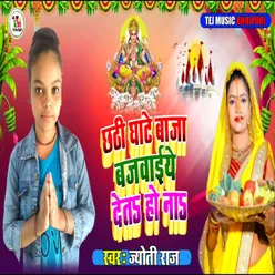 Chhath Ghate Baja Bajawaiye Deta Ho (Bhakti Song)