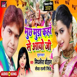 Much Mudaye Kaha Se Aaye Ji (Bhojpuri Song)