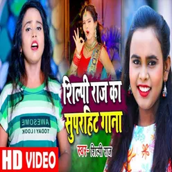 Shilpi Raj Ka Superhit Gana (Bhojpuri Song)