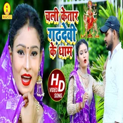 Chali Ketar Gadhdevi Ke Dham (Bhakti Song)