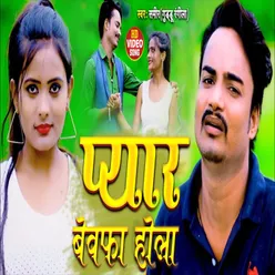 Payar Bewafa Hola (Bhojpuri Song)