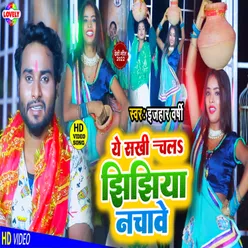 Ye Sakhi Chala Jhijhiya Nachawe (Bhojpuri)