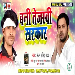 Bani Tejaswi Sarkar (Bhojpuri Song)