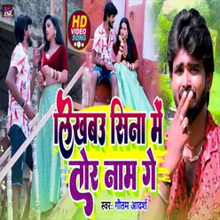 Sina Me Likhbau Tor Naam (Bhojpuri Song)