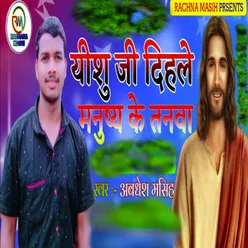 Yesu Ji Dihale Janwa Manush Tanwa