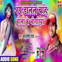 Rang Dalal Chahe Choli Ke Bhitariya (Holi Song)