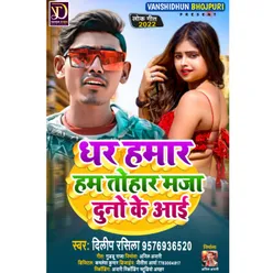 Dhar Hamar Hum Tohar Maza Duno Ke Aai (Bhojpuri Lookgeet)