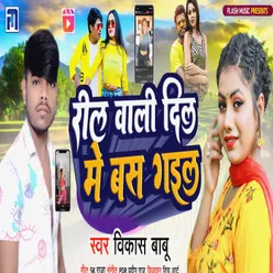 Reel Wali Dil Me Bas Gail (Bhojpuri)