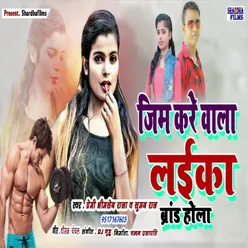 Jim Kare Wala Laika Brand Hola (Bhojpuri Song)