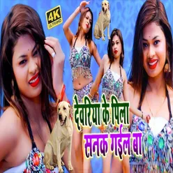 Devariya Ke Pila Sanak Gaile Ba (Bhojpuri Song)